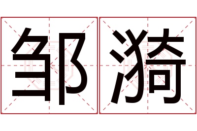 邹漪名字寓意