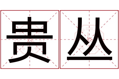 贵丛名字寓意