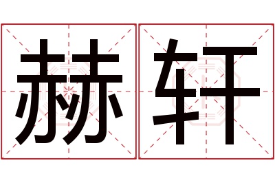 赫轩名字寓意