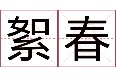 絮春名字寓意