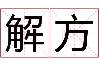 解方名字寓意 解方名字寓意