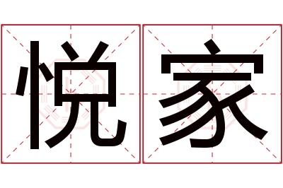 悦家名字寓意