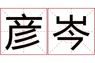 彦岑名字寓意