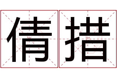 倩措名字寓意