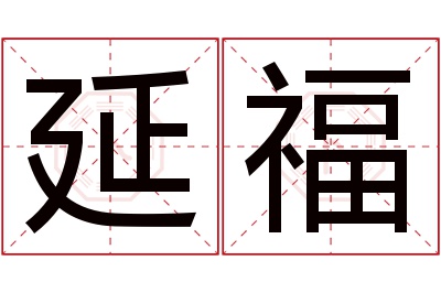 延福名字寓意