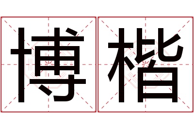 博楷名字寓意