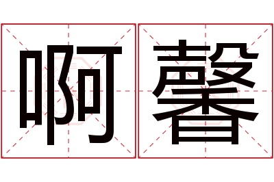 啊馨名字寓意 啊馨名字寓意