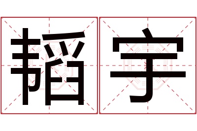 韬宇名字寓意