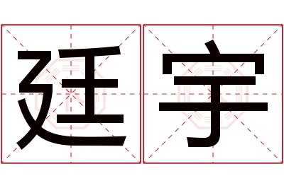 廷宇名字寓意