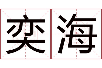 奕海名字寓意