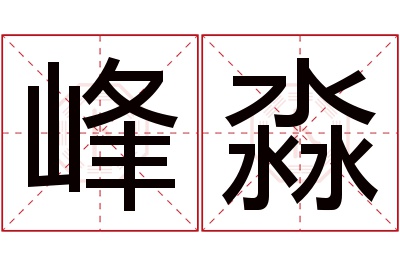 峰淼名字寓意