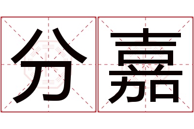 分嘉名字寓意