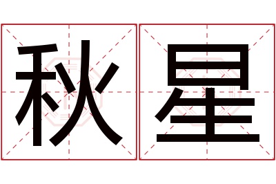 秋星名字寓意