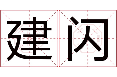 建闪名字寓意
