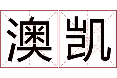 澳凯名字寓意