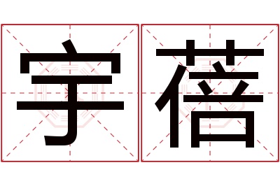 宇蓓名字寓意