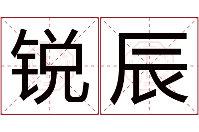 锐辰名字寓意