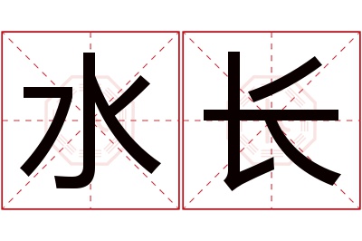 水长名字寓意