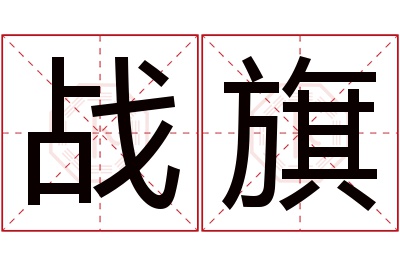 战旗名字寓意