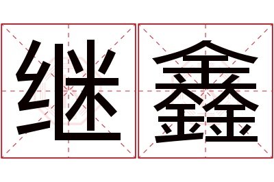 继鑫名字寓意