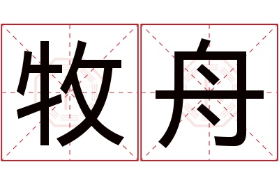 牧舟名字寓意