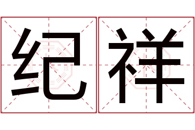 纪祥名字寓意