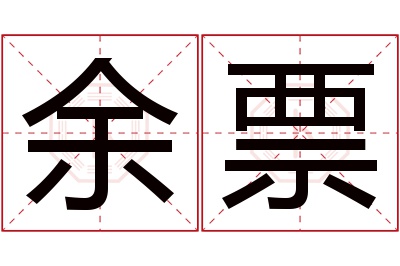 余票名字寓意 余票名字寓意