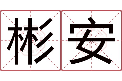 彬安名字寓意