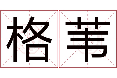 格苇名字寓意