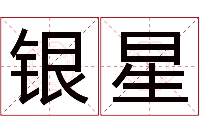 银星名字寓意