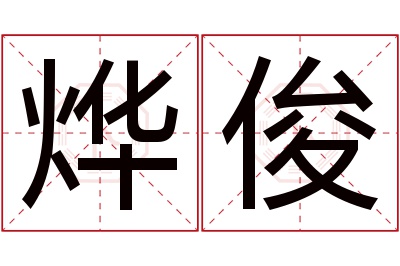 烨俊名字寓意