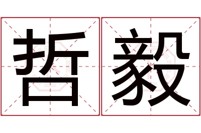 哲毅名字寓意