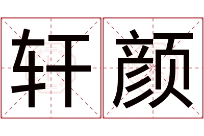 轩颜名字寓意