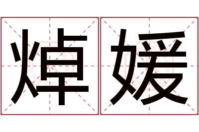 焯媛名字寓意