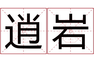 逍岩名字寓意