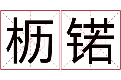 枥锘名字寓意 枥锘名字寓意