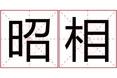 昭相名字寓意