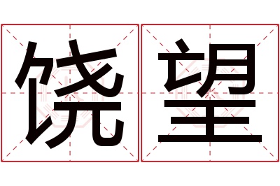饶望名字寓意 饶望名字寓意