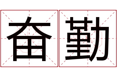 奋勤名字寓意