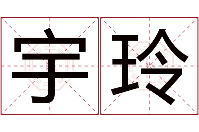 宇玲名字寓意