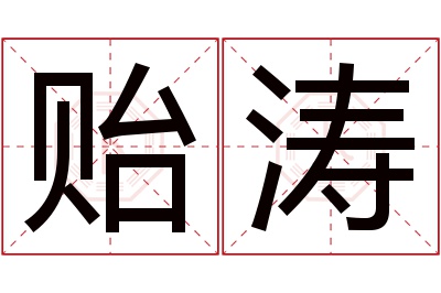 贻涛名字寓意