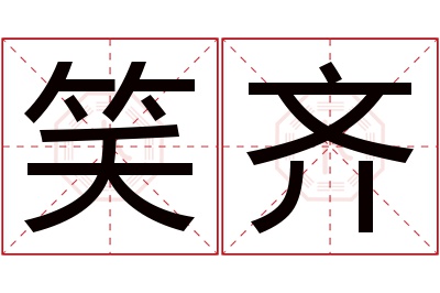 笑齐名字寓意