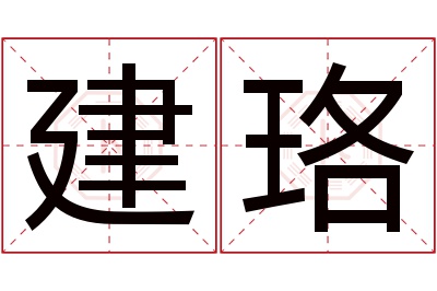 建珞名字寓意 建珞名字寓意