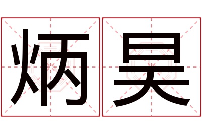 炳昊名字寓意