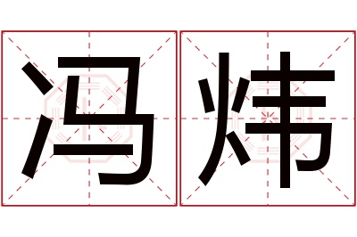 冯炜名字寓意