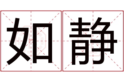 如静名字寓意