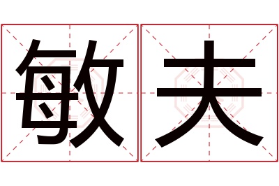 敏夫名字寓意