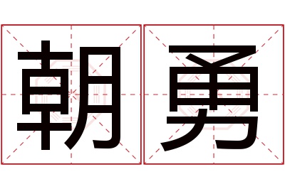 朝勇名字寓意