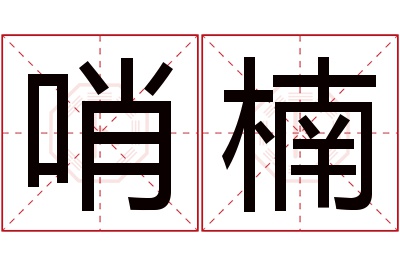 哨楠名字寓意 哨楠名字寓意