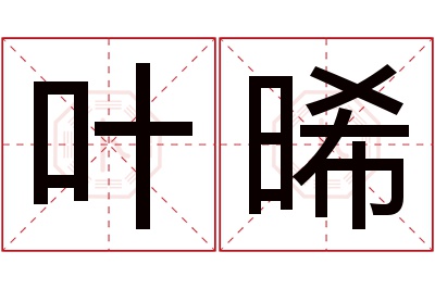 叶晞名字寓意